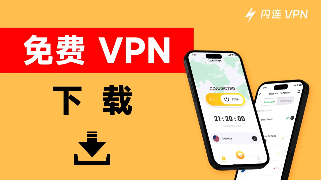 闪连VPN是免费的吗？全面解析其收费模式与价值