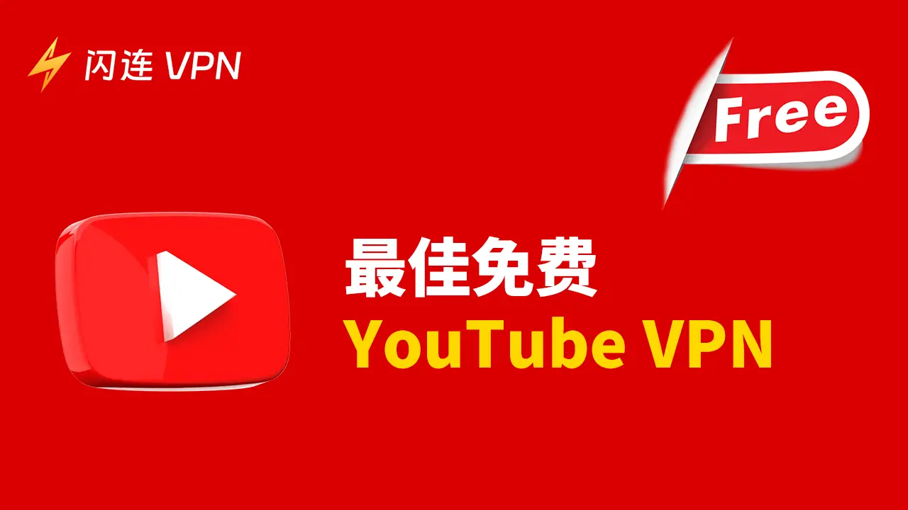 闪连VPN常见问题解答（FAQ）：安装、使用与优化全指南