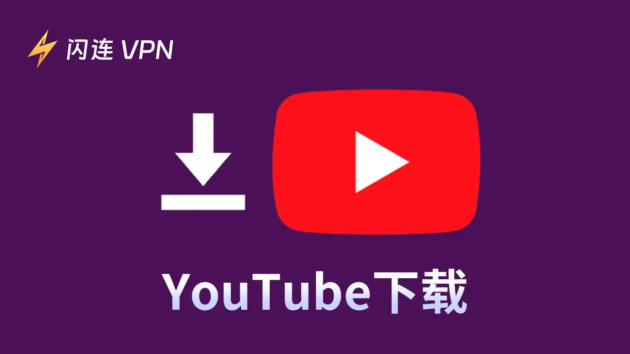 闪连VPN在跨境办公与娱乐应用中的深度案例分析